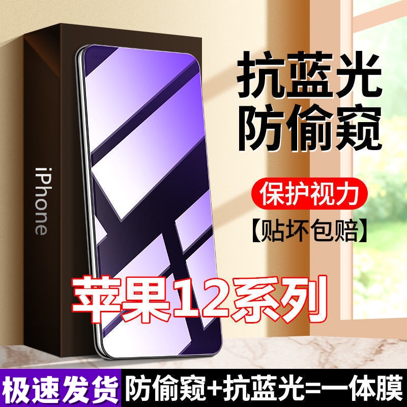 适用苹果12防偷窥钢化膜12mini防窥膜膜12pro护眼12promax抗蓝光