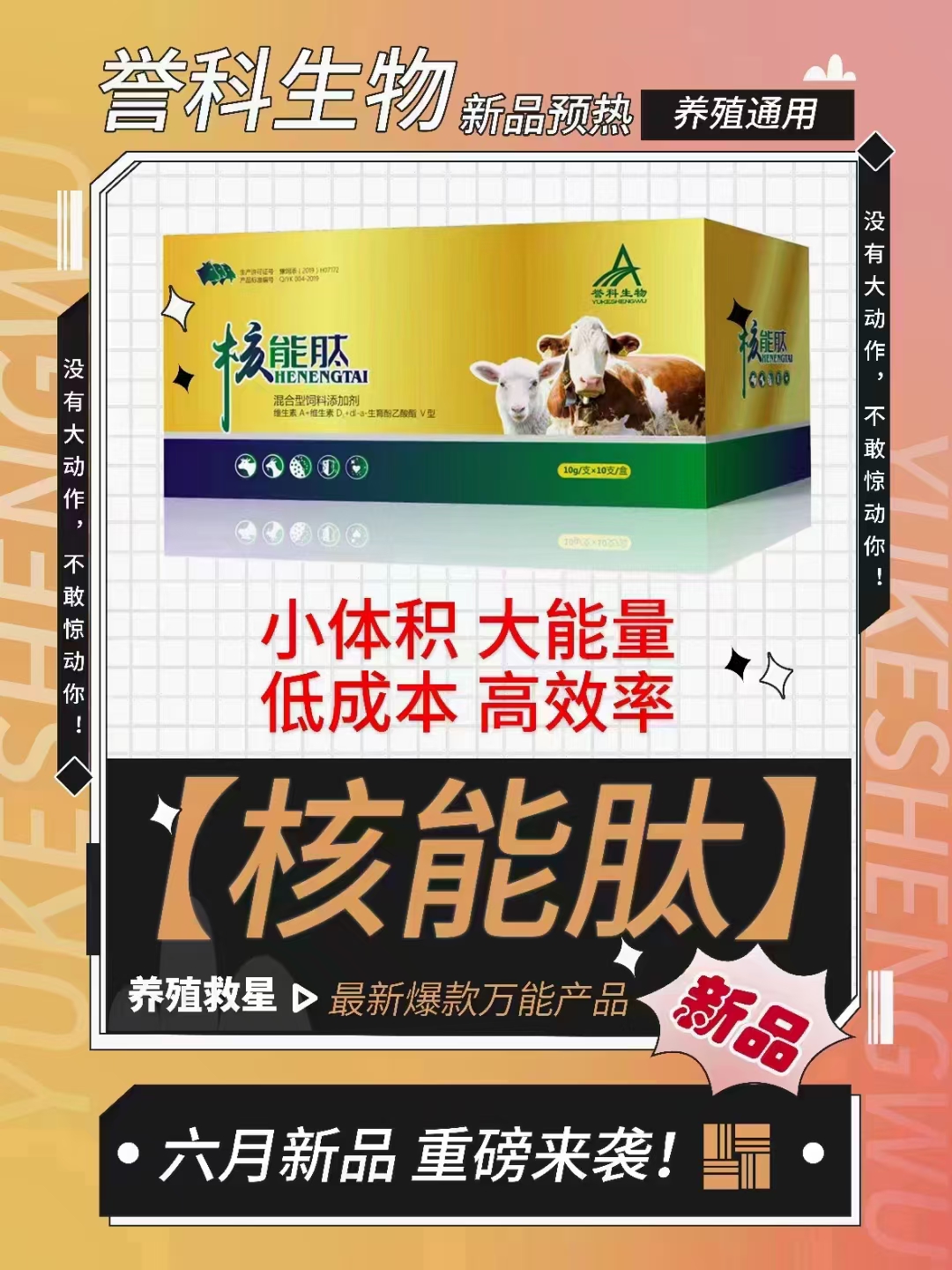誉科优选催肥混合型养殖产品添加使用品牌核能肽补充多种微量元素