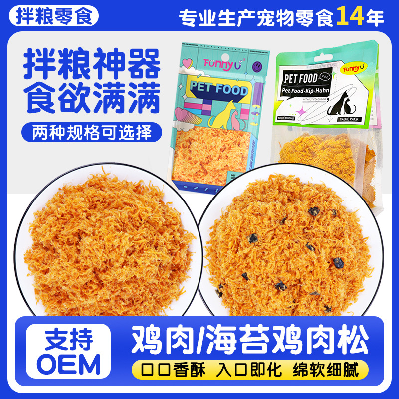 宠物零食鸡肉松狗粮伴侣肉松拌饭拌粮猫咪