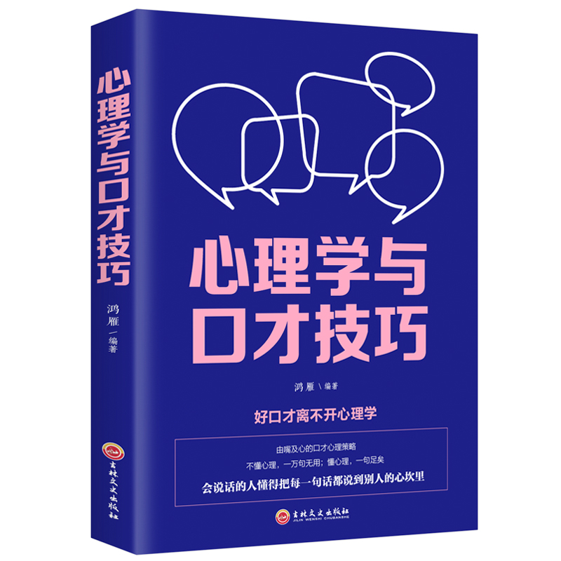 心理学与口才技巧与人沟通技巧书籍说话技巧的心理学社交礼仪书籍