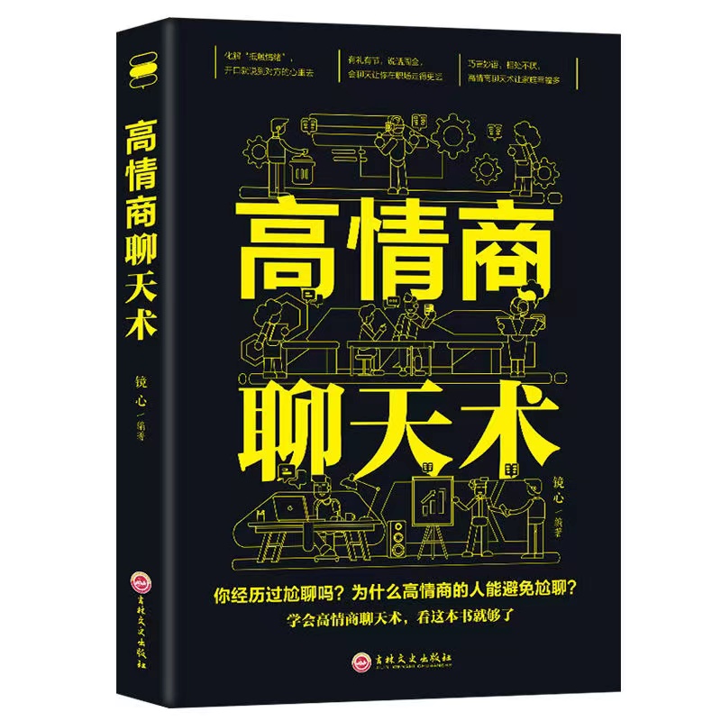 高情商聊天术 读懂善用对方的心理使聊天更高效 说话有礼有节