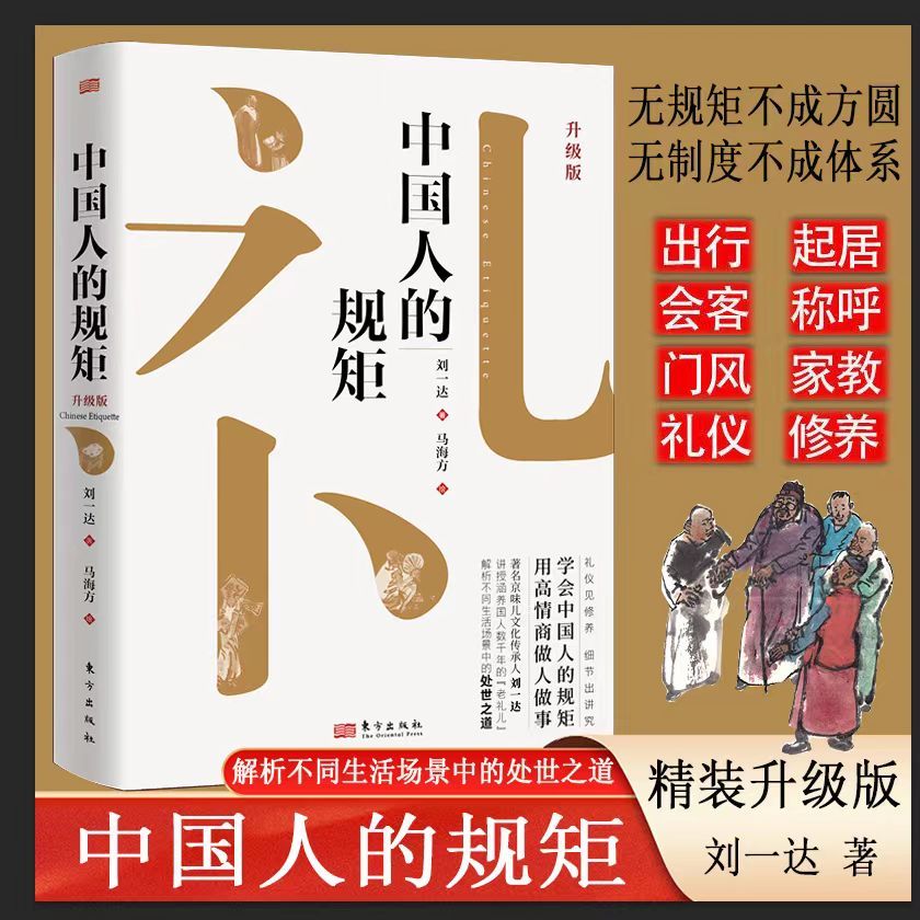 中国人的规矩  中国式人情世故 精装正版 受用一生的处世之道