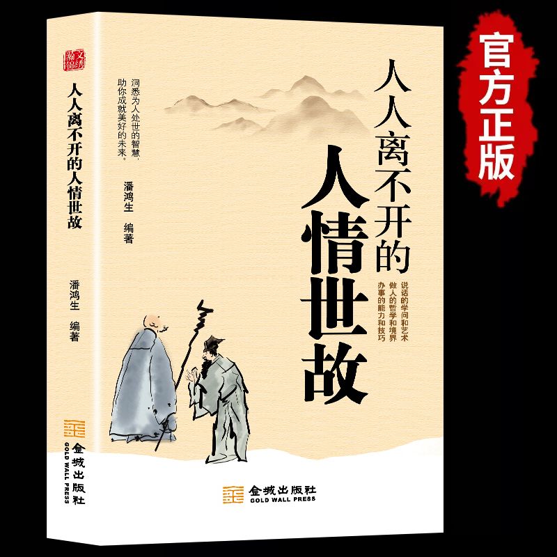 人情世故书籍 为人处事  学说话 社交能力 人人离不开的人情世故