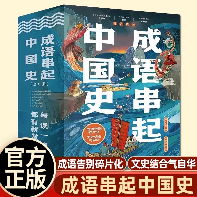 成语串起中国史全6册赠149节音频小学生儿童成语历史故事书作文