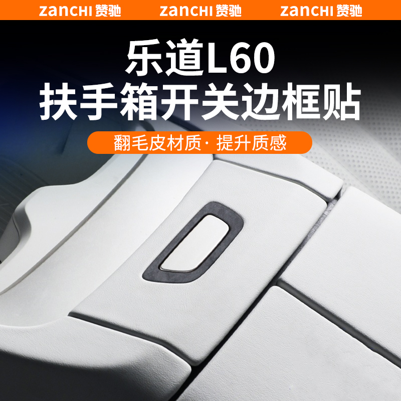 适用乐道L60扶手箱开关边框贴内饰保护膜翻毛皮装饰车内配件改装