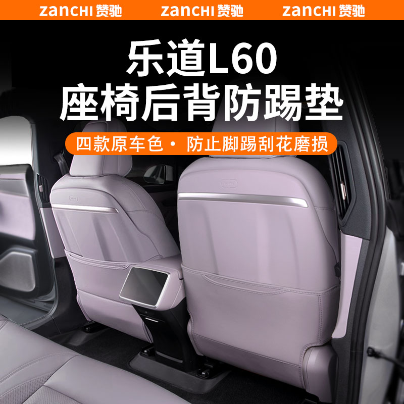 ZANCHI适用乐道L60座椅防踢垫后排风口防护板防脏垫内饰配件改装