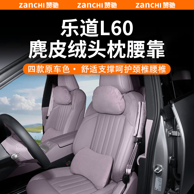 适用于乐道L60头枕麂皮绒座椅枕头护颈靠枕腰靠车载车用配件装饰