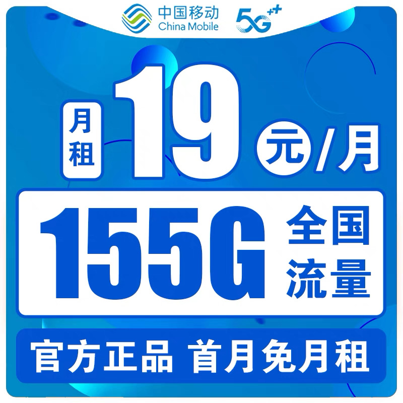 中国移动花卡19元月租155G大流量卡手机卡电话卡全国通用不限速5G