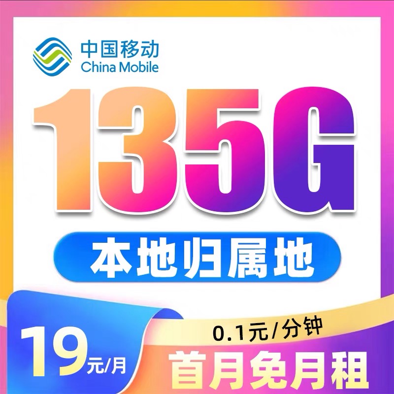【陕西本地卡】中国移动19包135G流量卡手机卡电话卡全国通用不限速