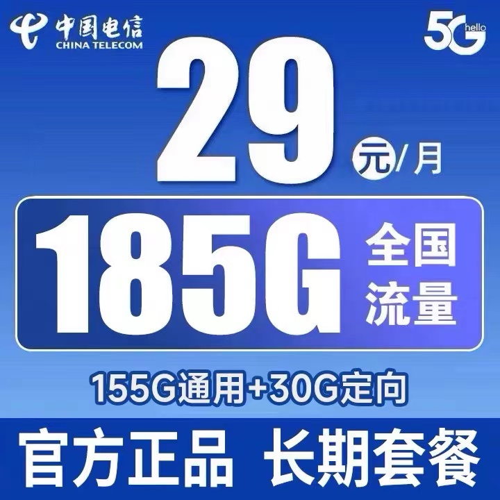 【山东星】中国电信星卡 29包185G手机流量卡 5G黄金速率 长期套餐