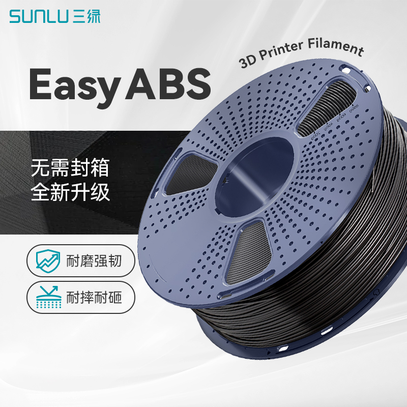 SUNLU/三绿3D打印耗材新款Easy ABS无需封箱打印1.75mm 3.0高强度