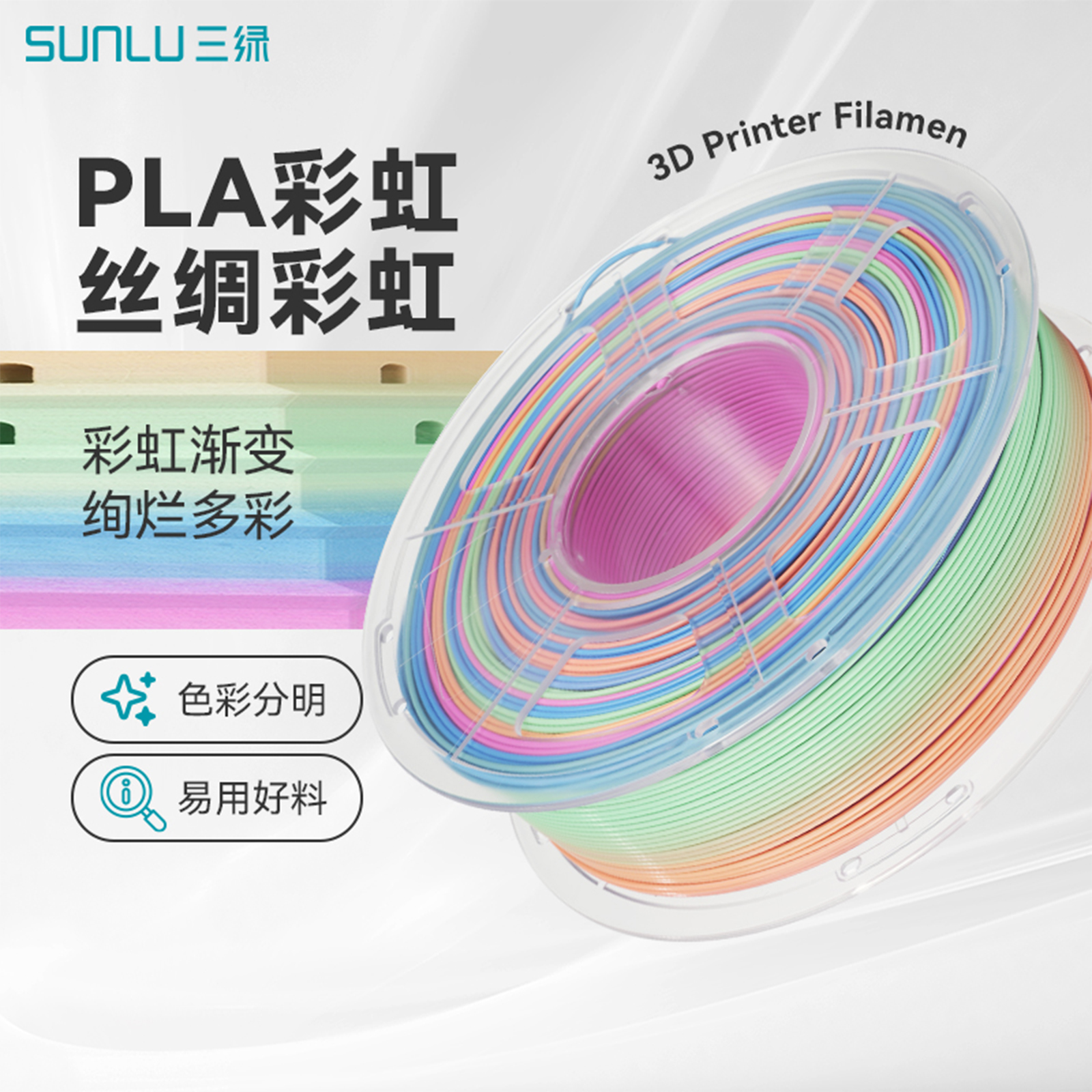 SUNLU/三绿3D打印耗材PLA彩虹1.75mm 适用创想拓竹打印机耗材