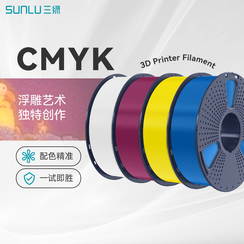 SUNLU/三绿环保3D打印耗材CMYK透光浮雕套装多色打印4色装PLA耗材