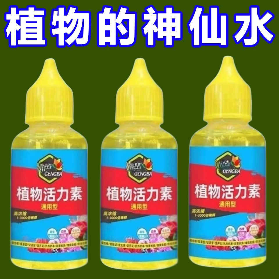 植物活力素养花专用通用型家用快速变活生根剂壮苗发根浓缩营养液