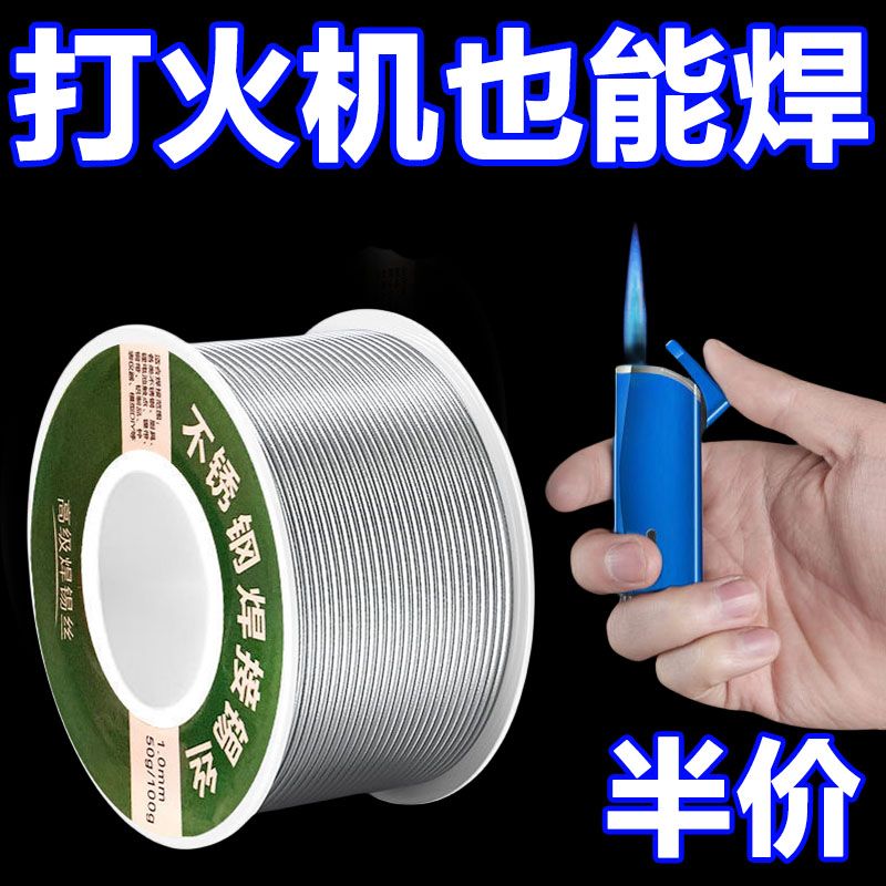 打火机不锈钢焊锡丝火烧高纯度低温维修焊接专用通用新型免烙锡线