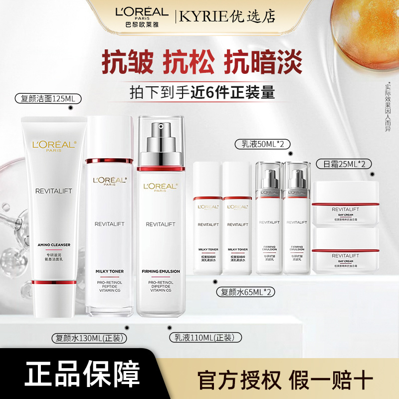 【新升级】欧莱雅新款复颜视黄醇紧致修护滋润水乳套装补水保湿面部