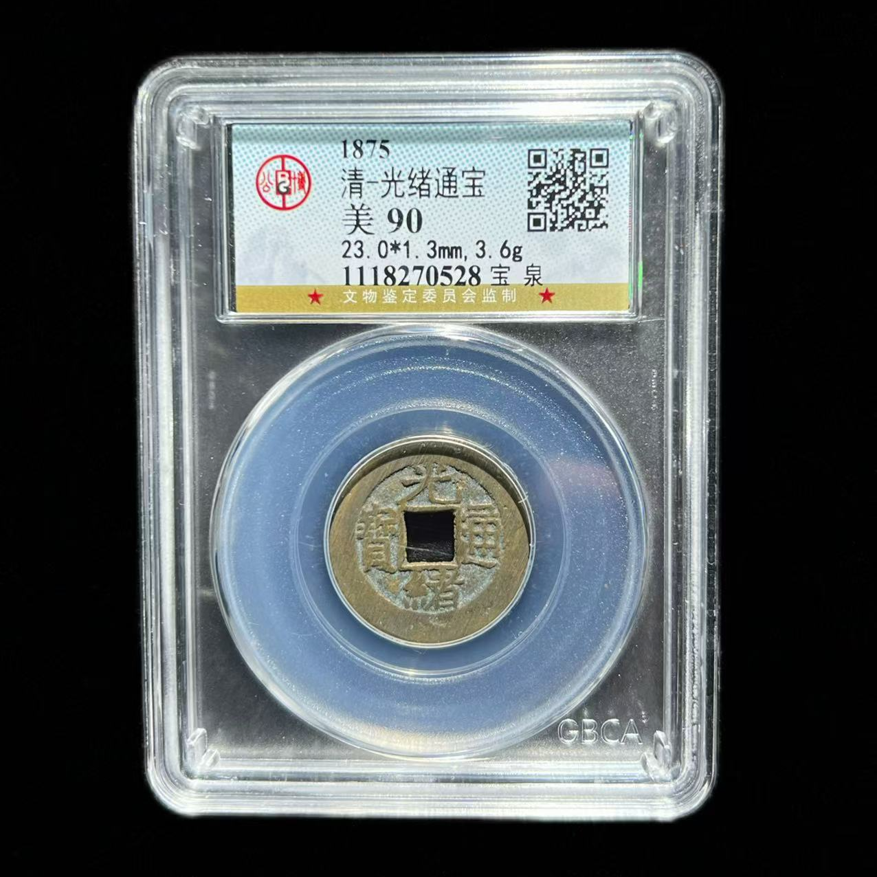 【琪珍古泉】清代 光绪通宝 公博评级 古代鉴定 同分数择优发货