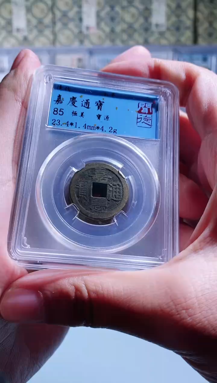 【闪购商品】铜豫都收藏嘉庆通宝85分