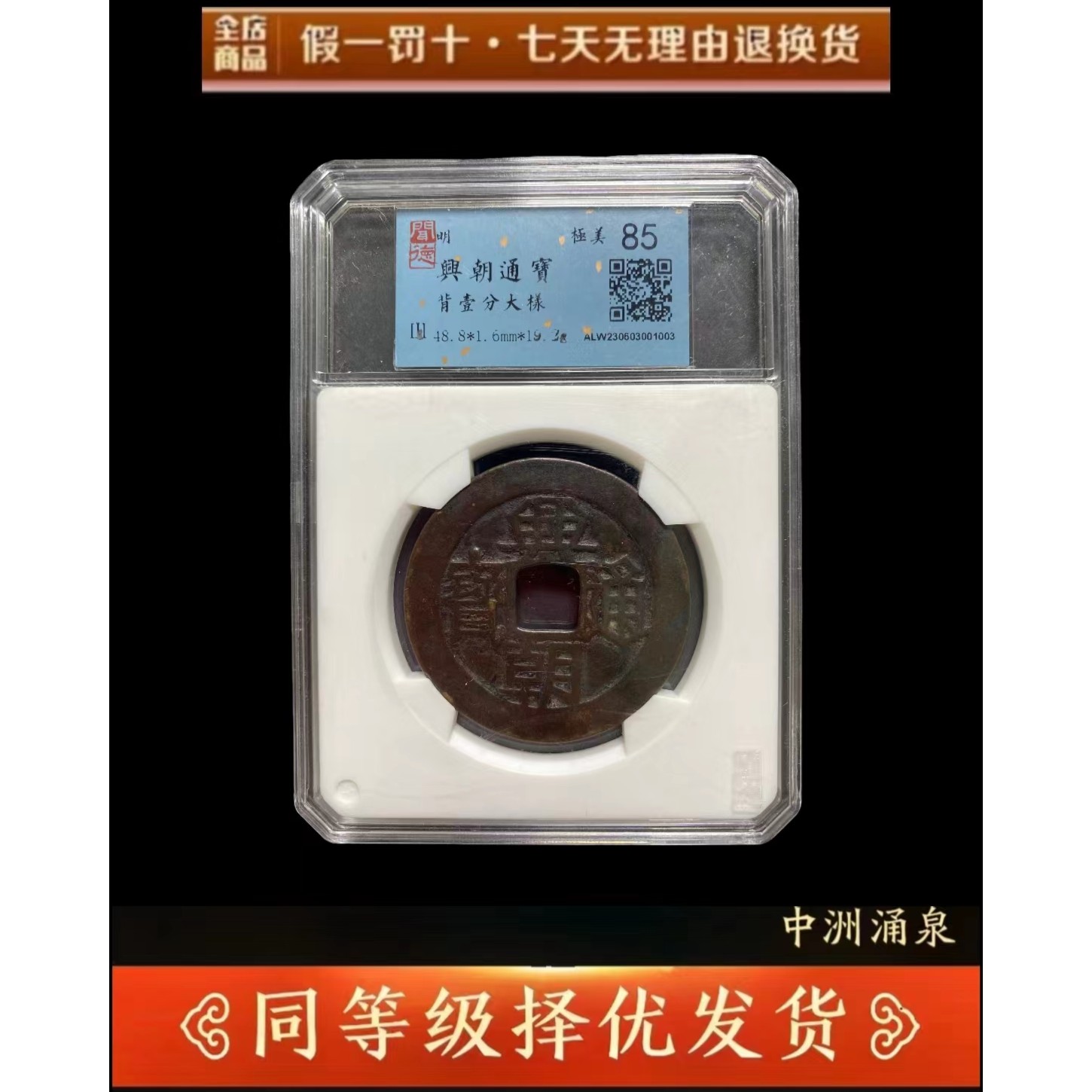【御泉】明 兴朝通宝 背壹分大样  闻德评级古代鉴定同分数择优发货