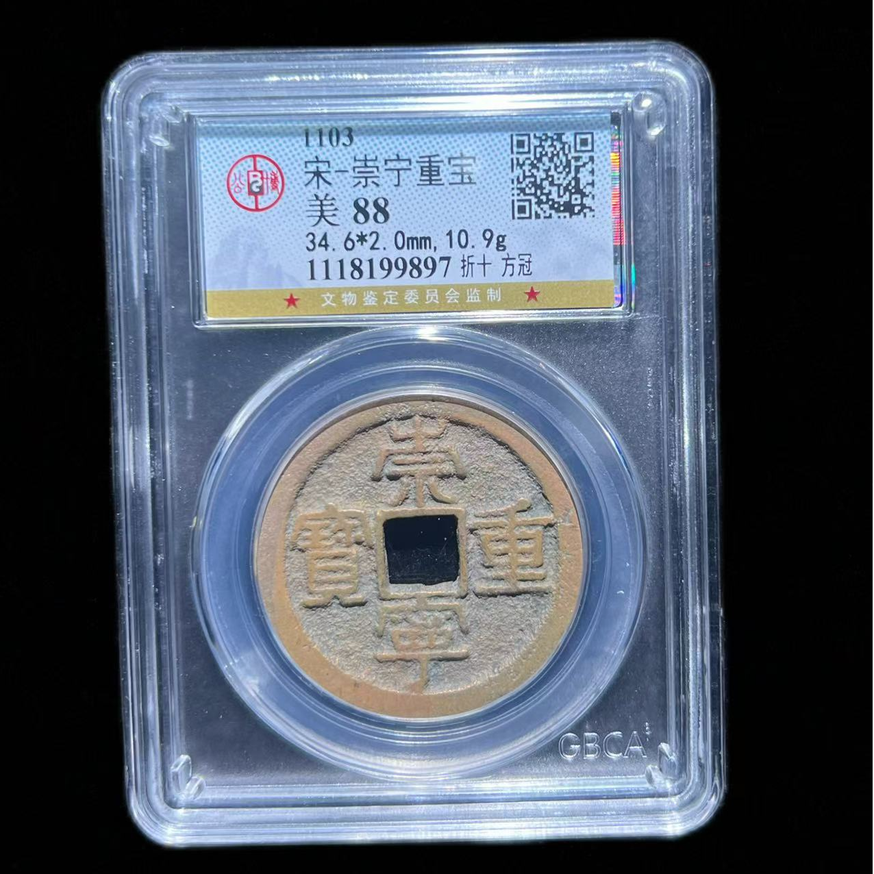 【历代古泉】北宋 崇宁重宝 折十 公博评级 古代鉴定 同分择优发货