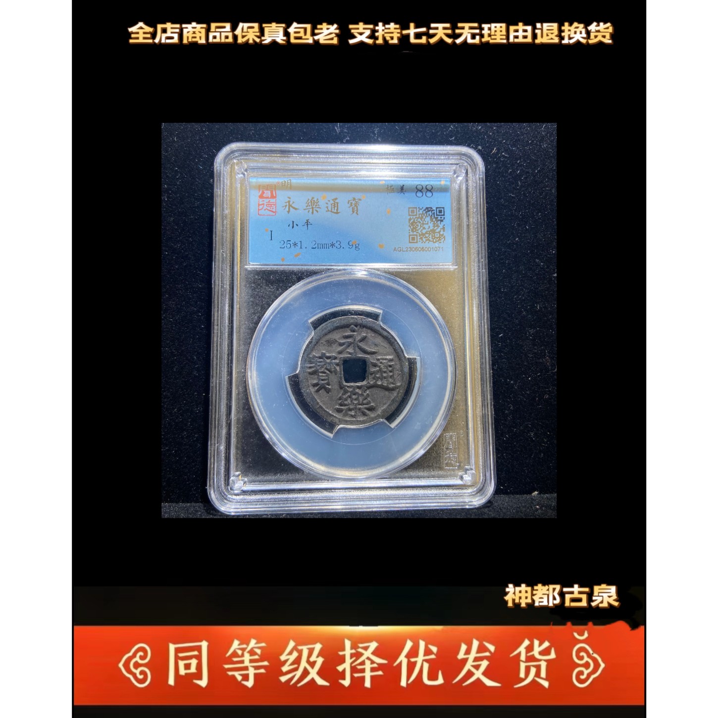 【神都古泉】明代 永乐通宝 闻德评级88分 古代鉴定 同分数择优发货