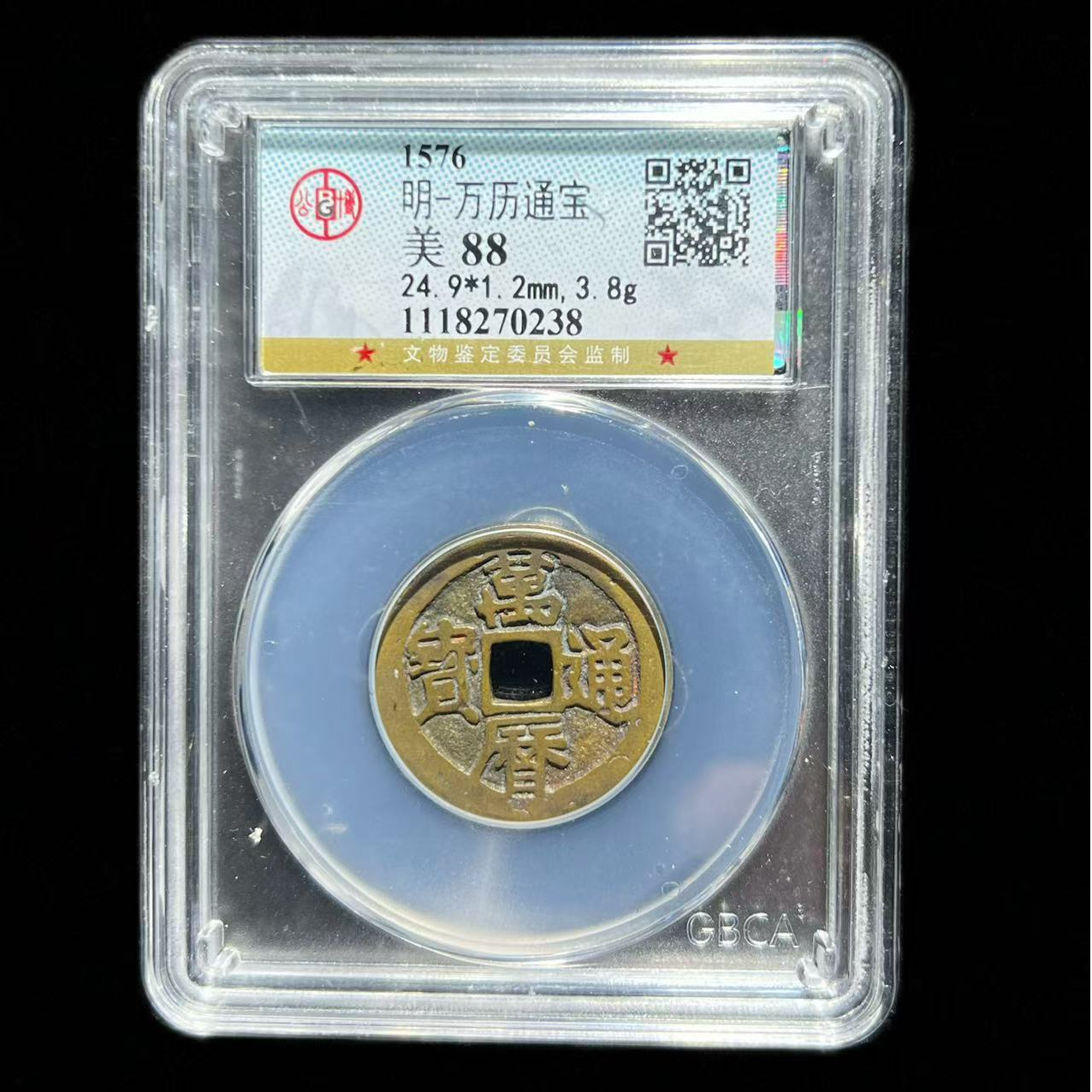 【琪珍古泉】明代 万历通宝京版 公博评级 古代鉴定 同分数择优发货