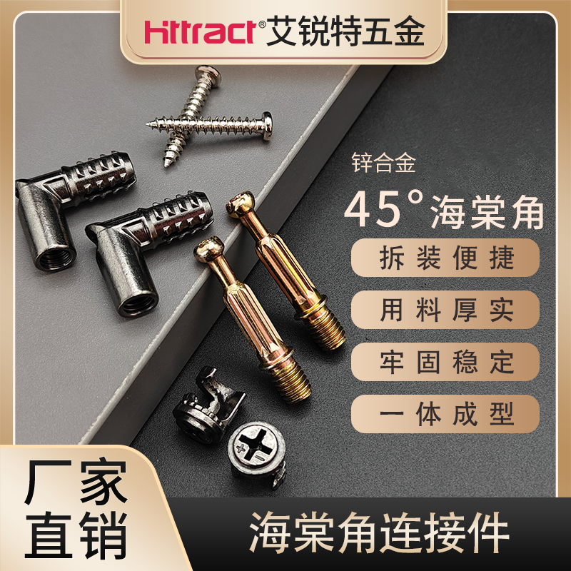 海棠角连接件45度斜拼L工艺快装板式定制家具搭配偏心轮连接杆