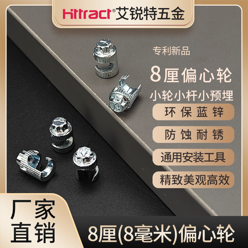 艾锐特8厘8毫米开孔三合一连接件偏心轮