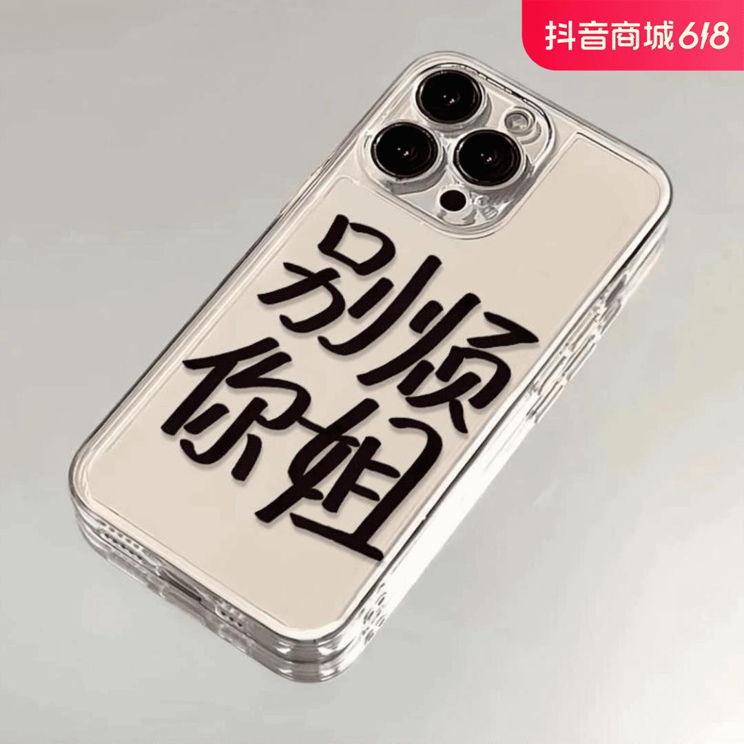 别烦你姐文字iphone15苹果手机壳14promax软胶13pro透明12/创意XR