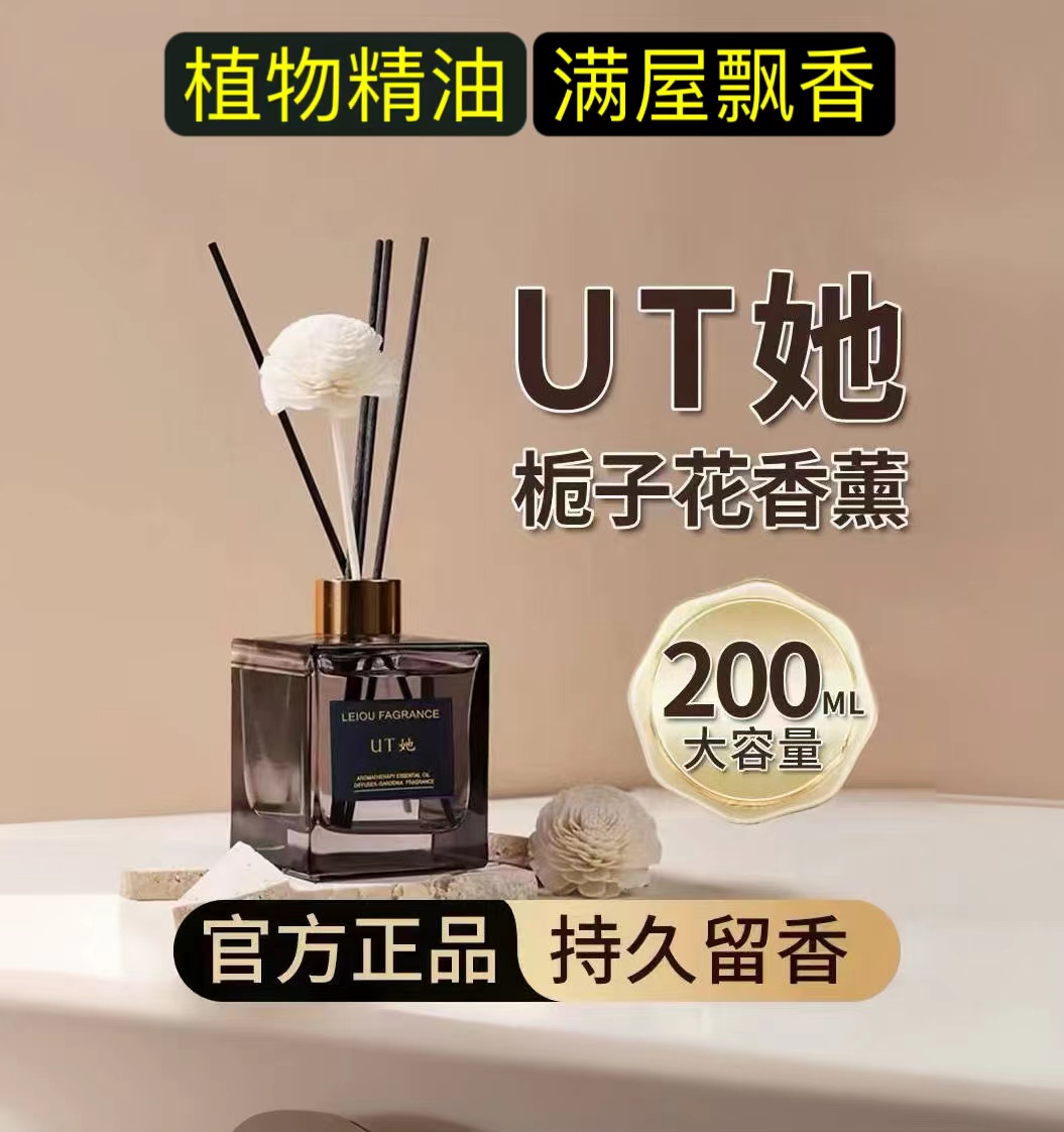UT她正品植物精油香薰栀子花高档香氛卧室办公室酒店净化空气持久