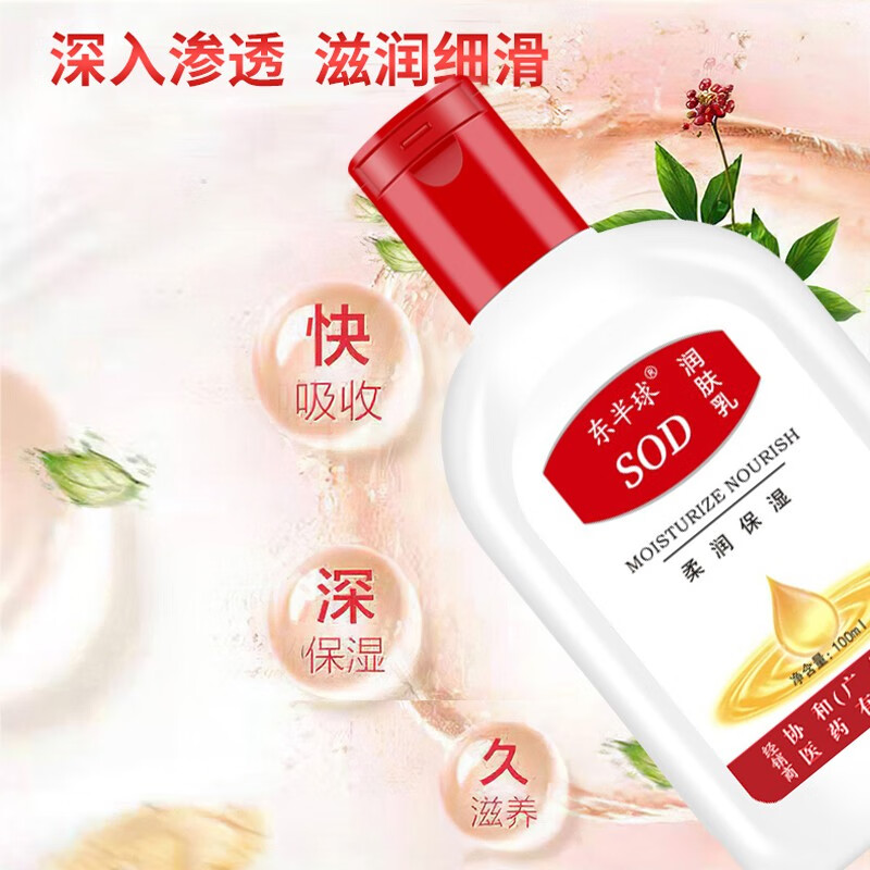 1瓶东半球 SOD润肤乳-滋润保湿嫩肤补水护服霜柔润