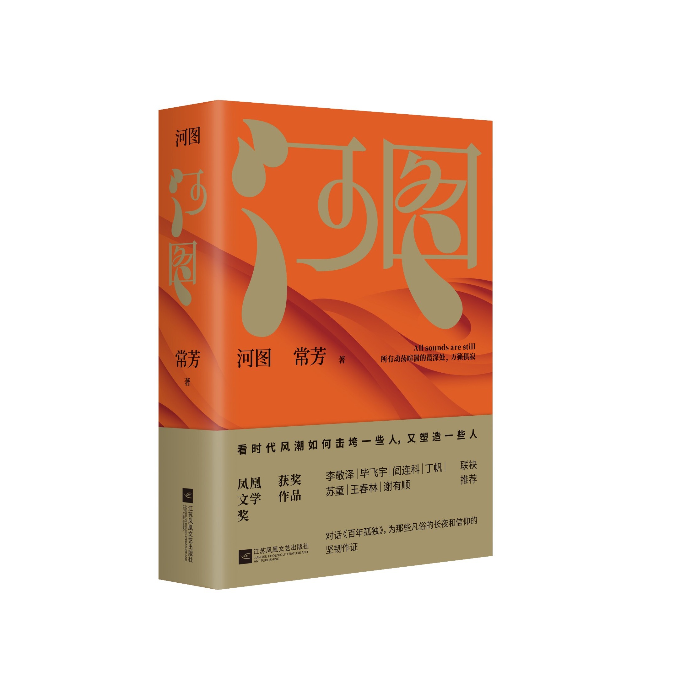 （签名本 ）河图 常芳著 三十多人的命运沉浮 