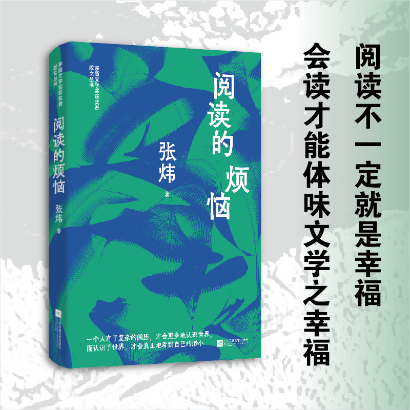 阅读的烦恼 张炜著