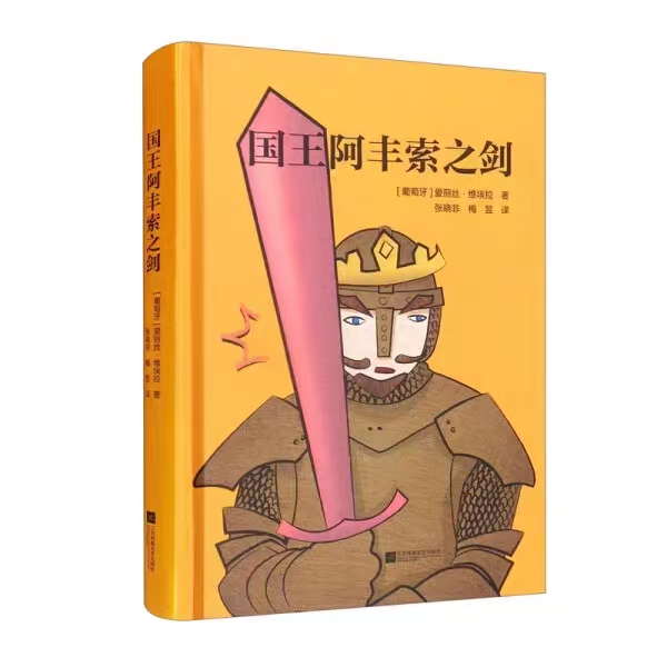 国王阿丰索之剑  