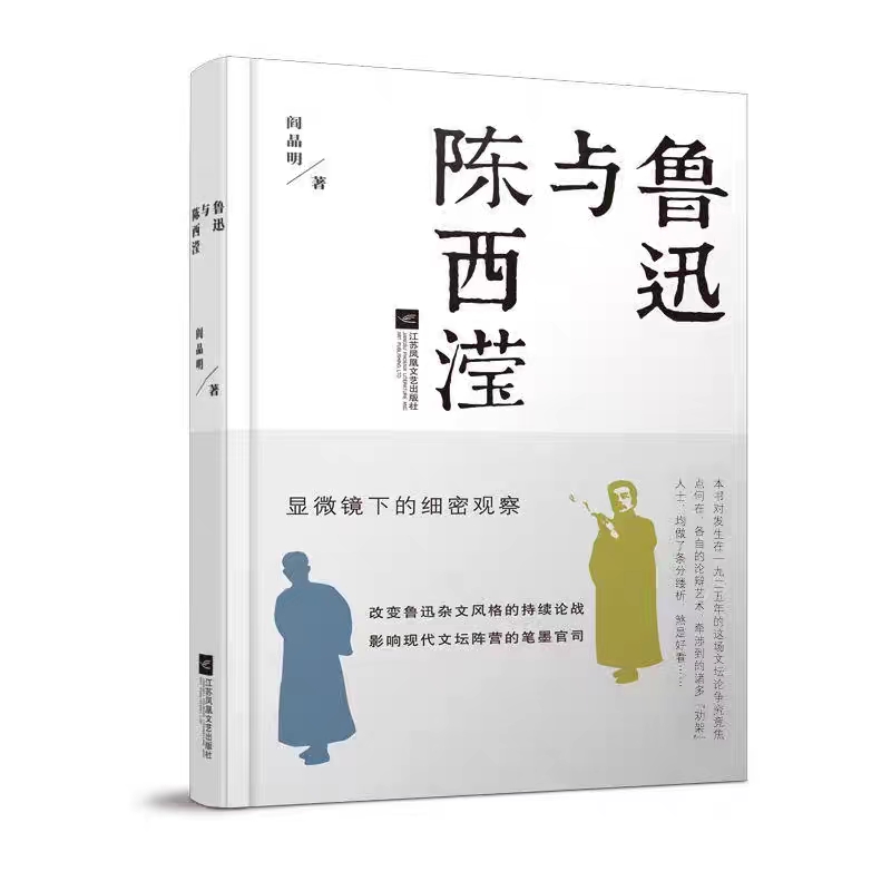  鲁迅与陈西滢    