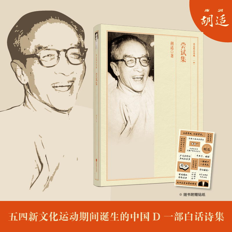 尝试集 胡适著 白话诗集