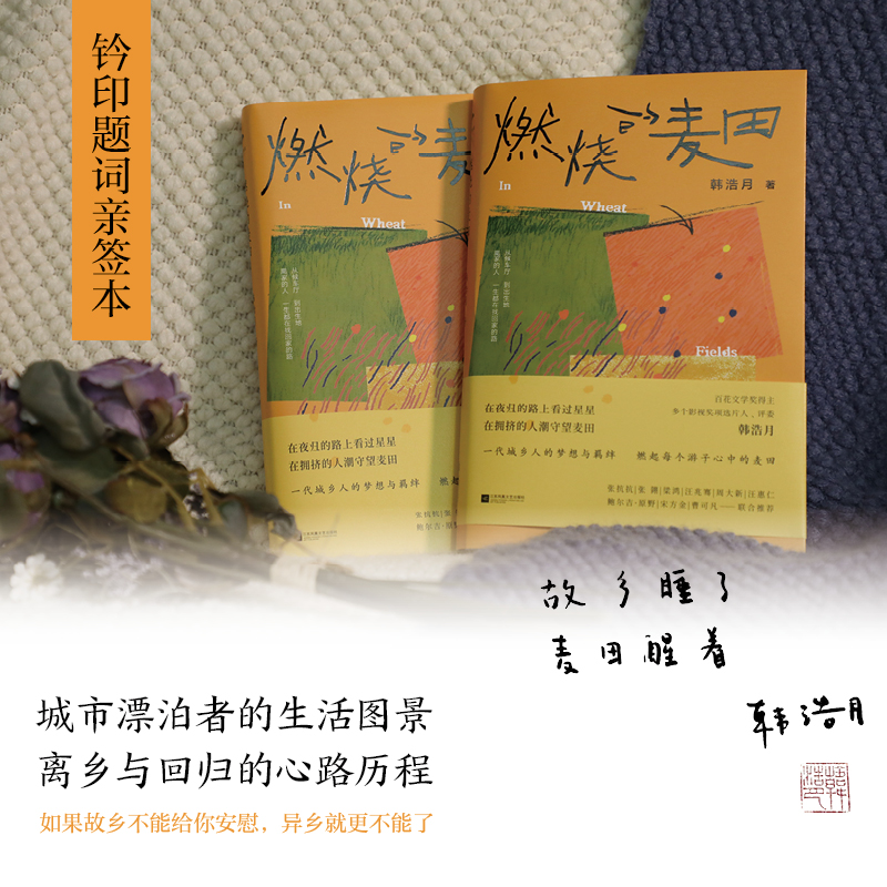 签名随机题词钤印本 燃烧的麦田  