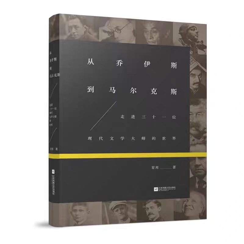 从乔伊斯到马尔克斯