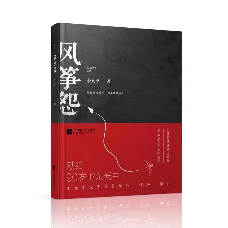 风筝怨 作者余光中