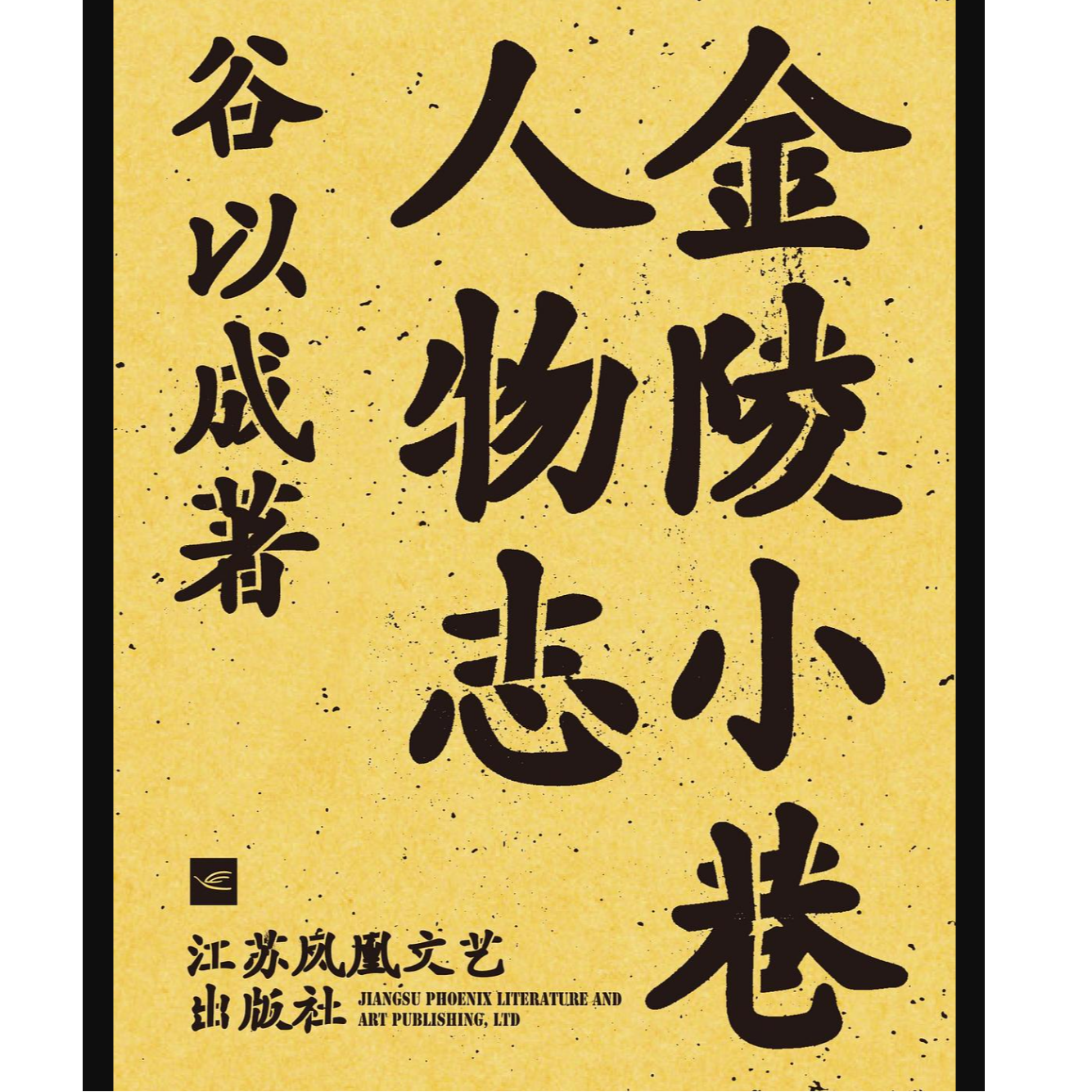 签名毛边本 金陵小巷人物志谷以成著