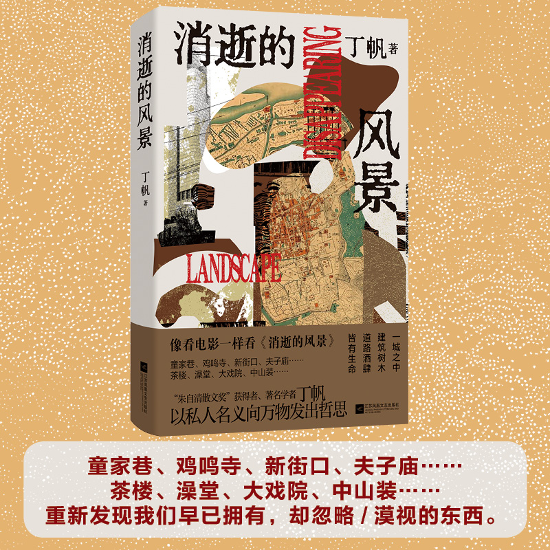 签名题词本消逝的风景  著名学者丁帆以私人名义向万物发出的哲思