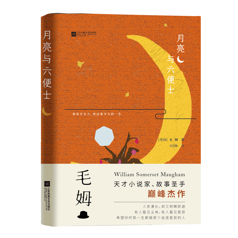 天才小说家、故事圣手毛姆巅峰杰作 月亮与六便士 毛姆著