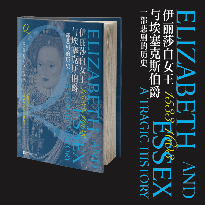 伊丽莎白女王与埃塞克斯伯爵：一部悲剧的历史（精装）