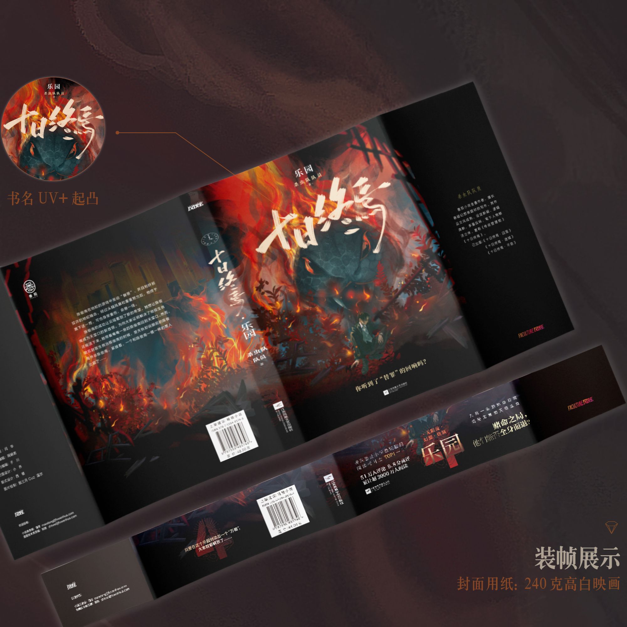 现货 出版社直发 十日终焉.乐园 杀虫队队员 高口碑力作