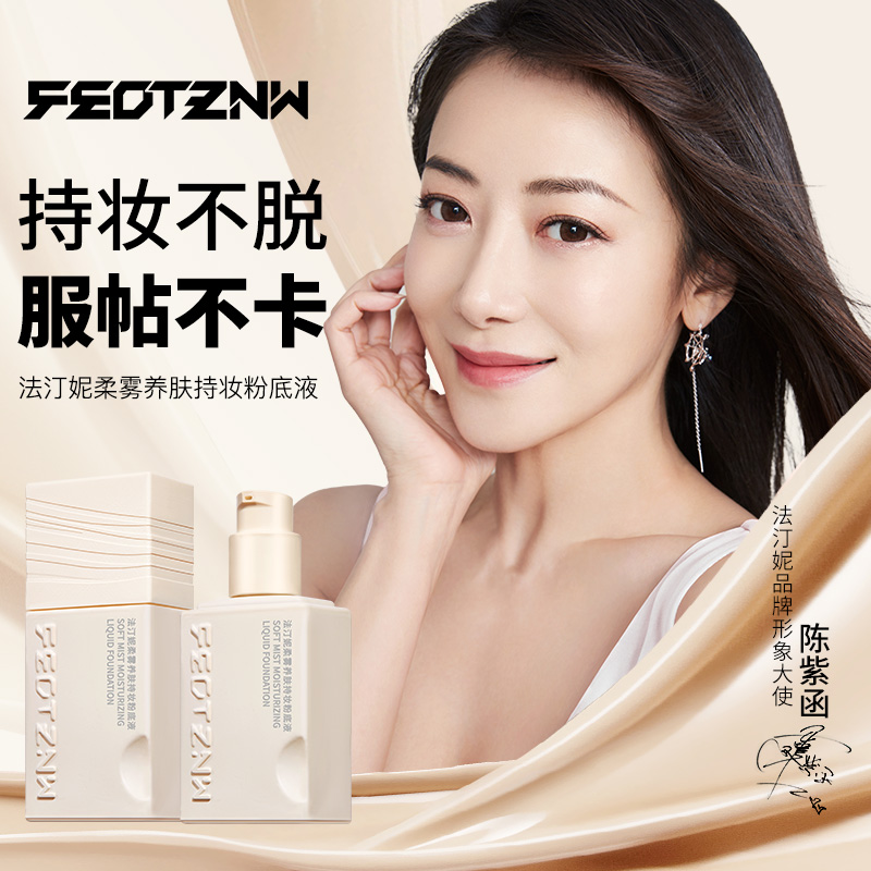 feotznw/法汀妮【第四代】法汀妮柔雾养肤持妆定妆粉底液防汗干油皮