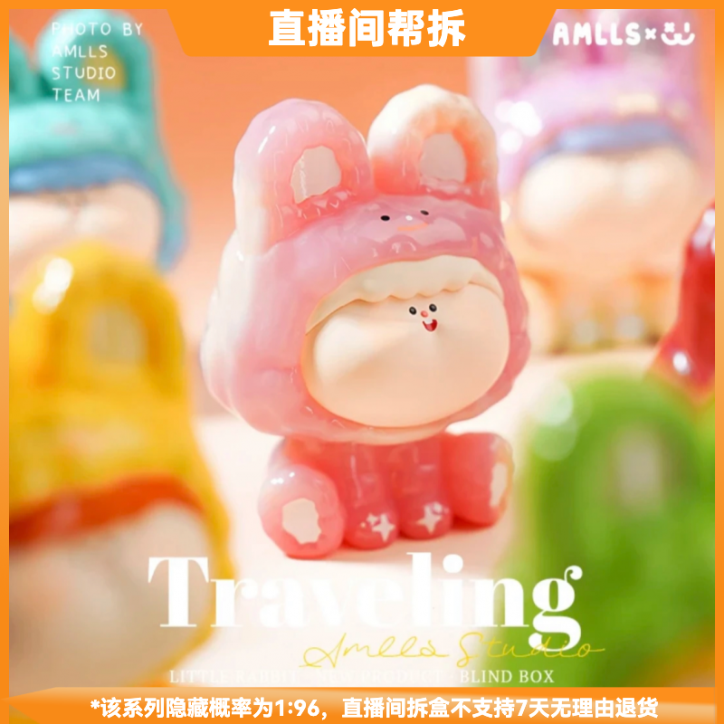 【拆盒】阿玛莉莉丝旅行小兔系列潮流玩具盲盒摆件手办