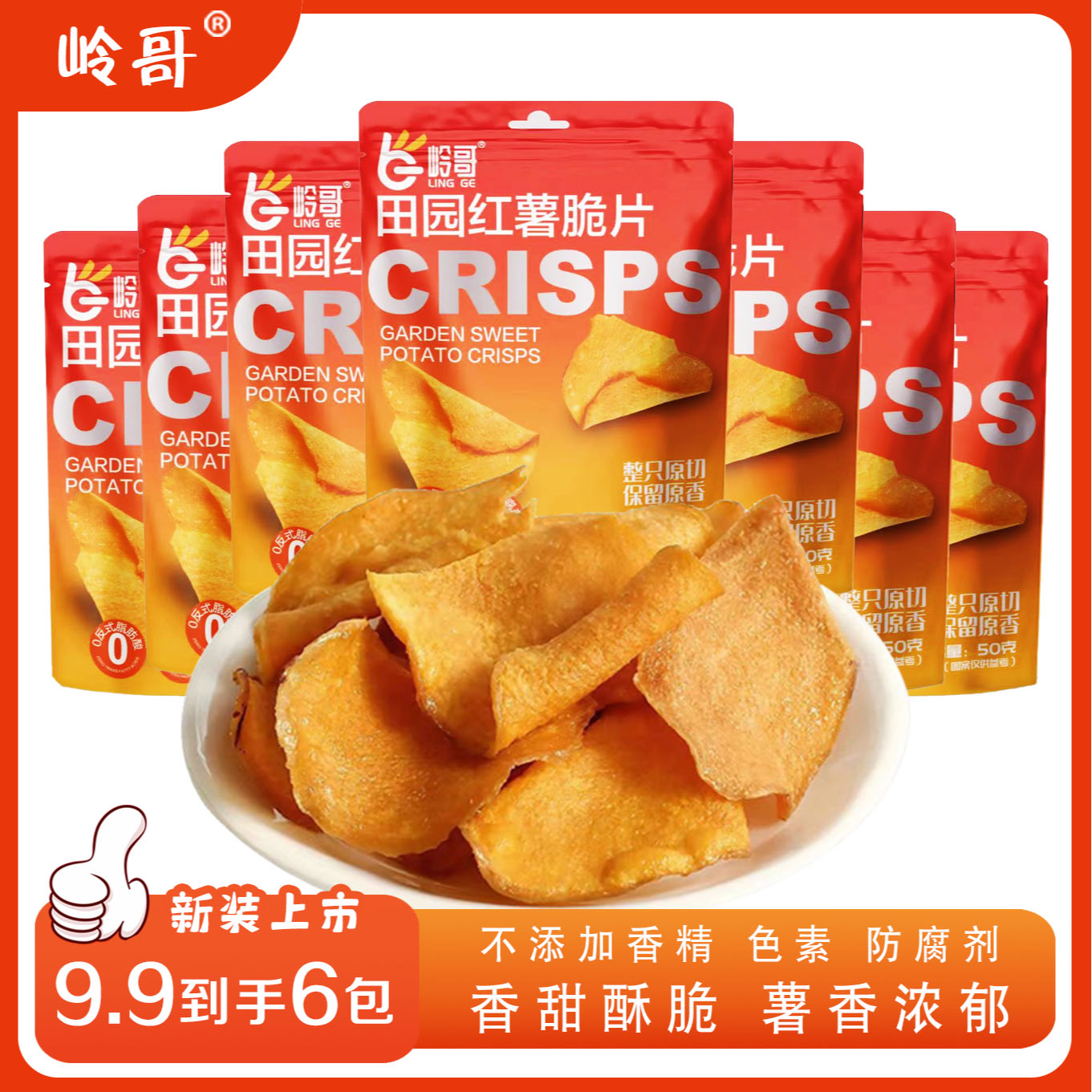 【整箱6包】岭哥轻食地瓜片50g红薯片干休闲零食(易碎介意者勿拍）