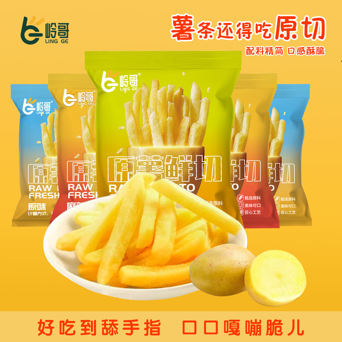 【清仓特惠】岭哥鲜切实心薯条脆生生20g麻辣味小包装休闲追剧零食