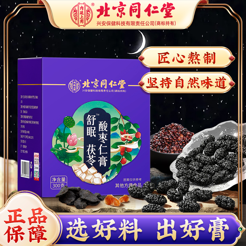 北京同仁堂舒眠茯苓酸枣仁膏酸枣膏零食养生冲泡饮用养生膏300g