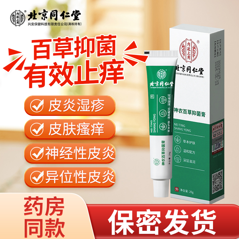北京同仁堂内廷上用神农百草抑菌膏草本精华采天然植物成分20g/支